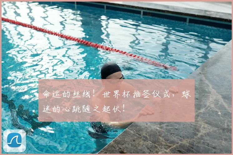 命运的丝线！世界杯抽签仪式，球迷的心跳随之起伏！