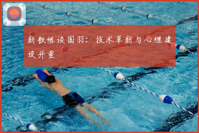 新教练谈国羽：技术革新与心理建设并重