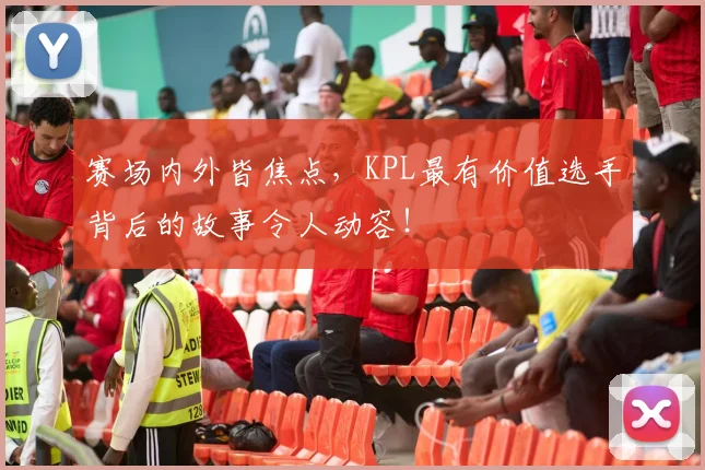 赛场内外皆焦点，KPL最有价值选手背后的故事令人动容！