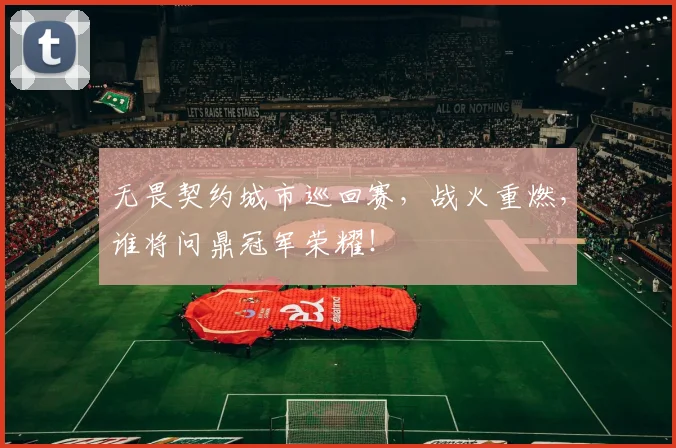 无畏契约城市巡回赛，战火重燃，谁将问鼎冠军荣耀！