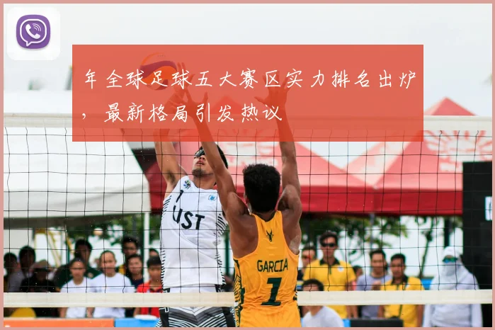 年全球足球五大赛区实力排名出炉，最新格局引发热议