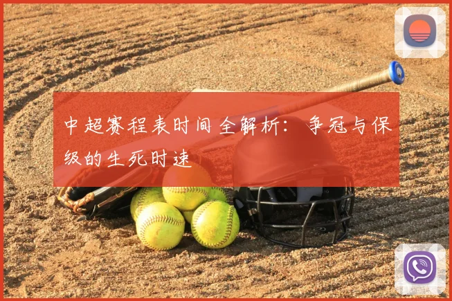 中超赛程表时间全解析：争冠与保级的生死时速