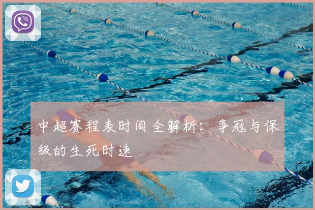 中超赛程表时间全解析：争冠与保级的生死时速