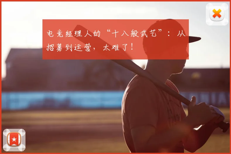 电竞经理人的“十八般武艺”：从招募到运营，太难了！