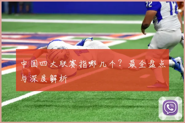中国四大联赛指哪几个?最全盘点与深度解析